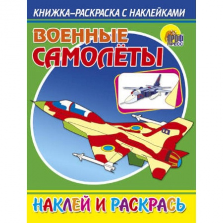 Книги, книга Раскраска с наклейками. Военные самолеты заказать
