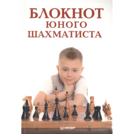 Дополнительные учебные пособия, книга Блокнот юного шахматиста заказать