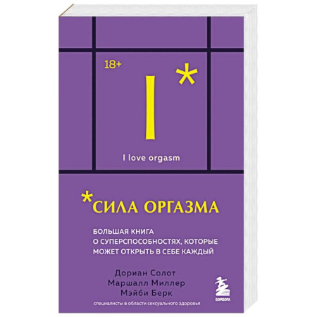 Сексология, книга Сила оргазма. Большая книга о суперспособностях, которые может открыть в себе каждый заказать