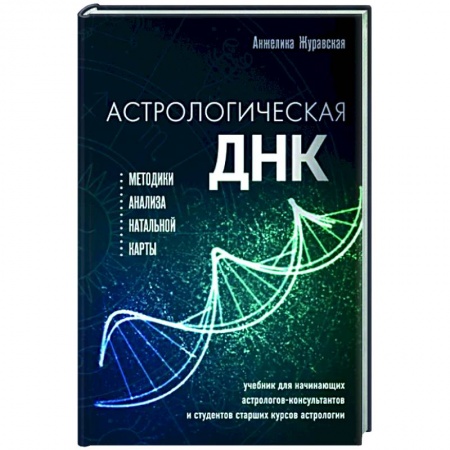 Луна, звезды и тайны судьбы, книга Астрологическая ДНК. Методики анализа натальной карты заказать