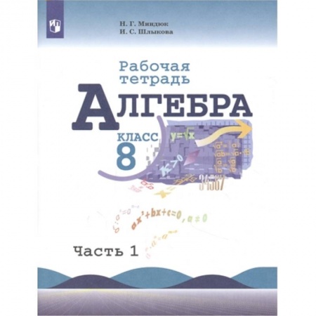 Математика. Алгебра. Геометрия, книга Алгебра. 8 класс. Рабочая тетрадь. В 2-х частях. Часть 1. ФГОС заказать