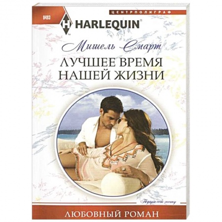 Книги, книга Лучшее время нашей жизни заказать