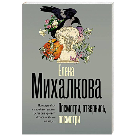 Отечественный женский детектив, книга Посмотри, отвернись, посмотри заказать
