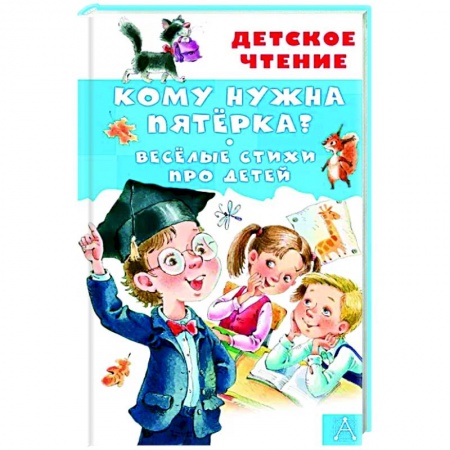 Книги для дошкольников (4-6 лет), книга Кому нужна пятёрка? Весёлые стихи про детей заказать
