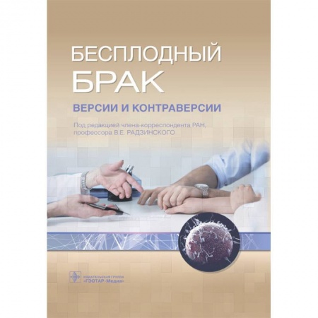 Акушерство и гинекология, книга Бесплодный брак. Версии и контраверсии заказать