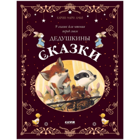 Сказки зарубежных писателей, книга Дедушкины сказки. 9 сказок для чтения перед сном заказать