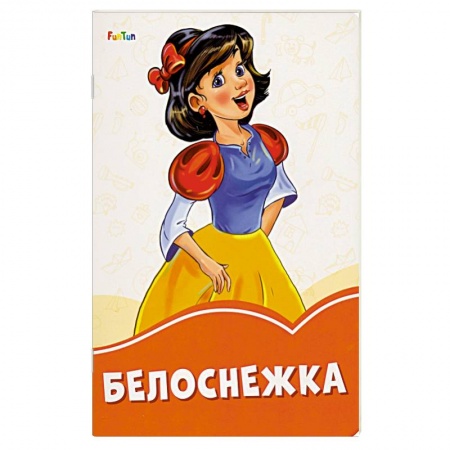 Сказки зарубежных писателей, книга Белоснежка заказать