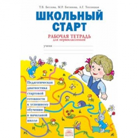 Книги, книга Школьный старт. Рабочая тетрадь для дошкольников и первоклассников. ФГОС заказать