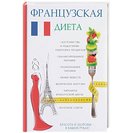 Другие виды диет, книга Французская диета заказать