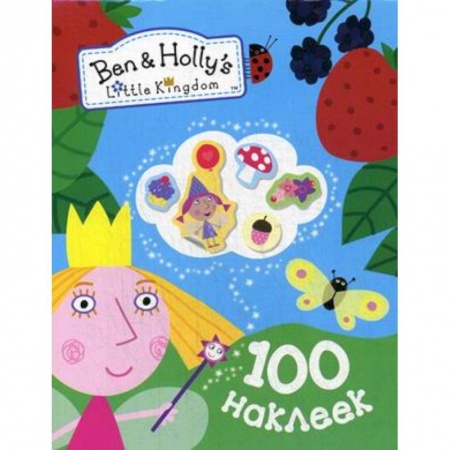 Книги, книга Бен и Холли.100 наклеек заказать