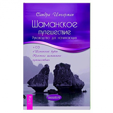 Эзотерика. Оккультизм, книга Шаманское путешествие. Руководство для начинающих заказать