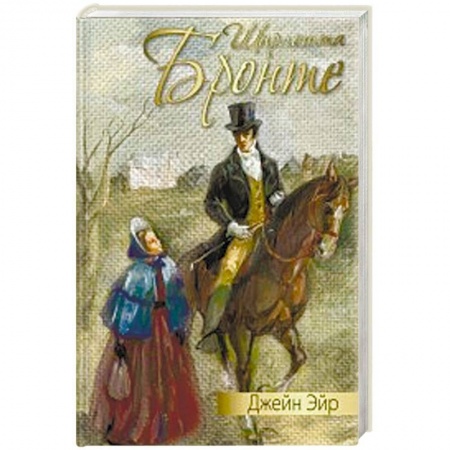 Зарубежная классика, книга Джейн Эйр заказать