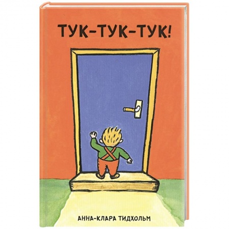 Книги с вырубкой, книга Тук-тук-тук! заказать