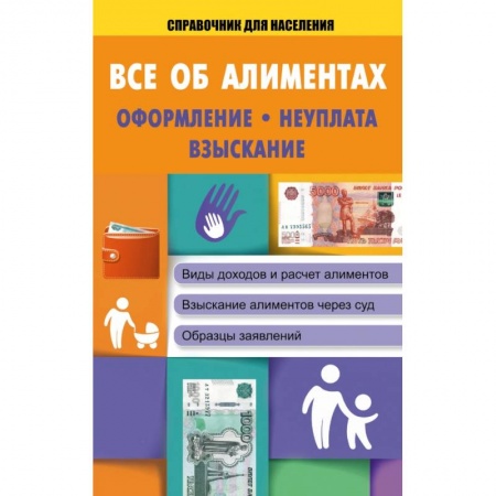 Книги, книга Все об алиментах: оформление, неуплата, взыскание заказать