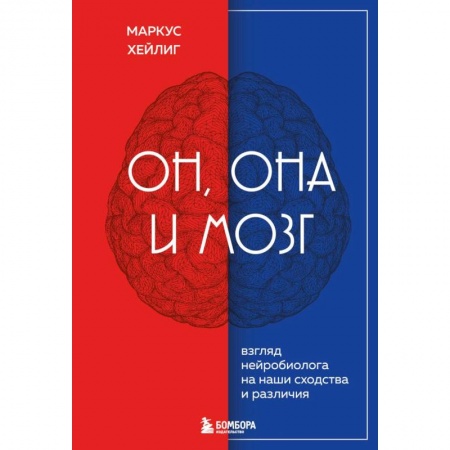 Психология, книга Он, она и мозг. Взгляд нейробиолога на наши сходства и различия заказать