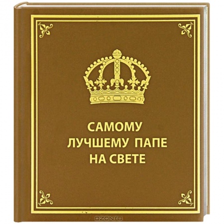 Книги, книга Самому лучшему папе на свете заказать