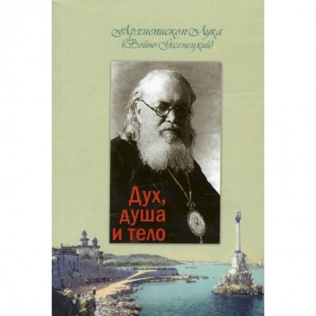 Духовная литература, книга Дух, душа и тело заказать