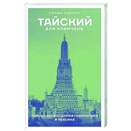 Учебники, самоучители, пособия, книга Тайский для новичков заказать