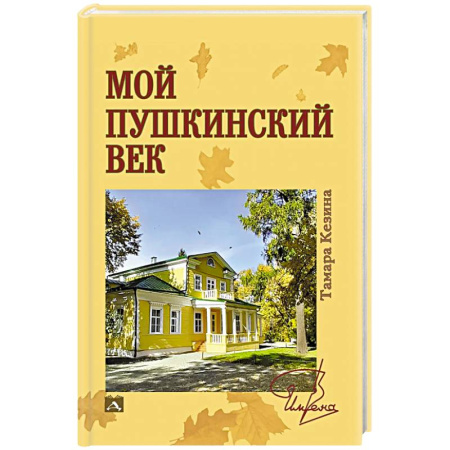 Мемуары, биографии деятелей культуры, искусства, книга Мой пушкинский век заказать