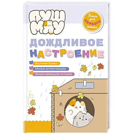 Приключения. Детективы, книга ПушМяу. Книги для первого чтения. Дождливое настроение заказать
