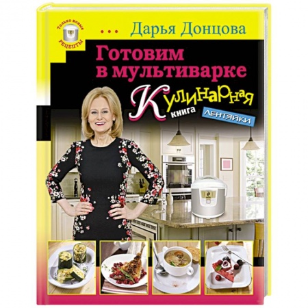 Книги, книга Готовим в мультиварке. Кулинарная книга лентяйки заказать