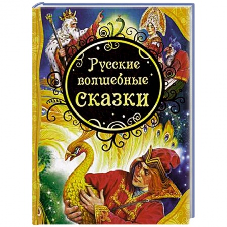 Книги, книга Русские волшебные сказки заказать