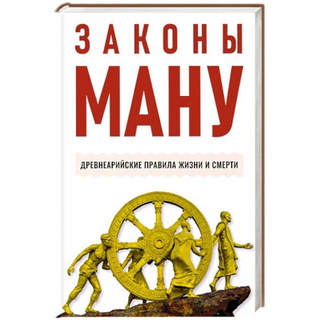 Эзотерические учения, книга Законы Ману. Древнеарийские правила жизни и смерти заказать