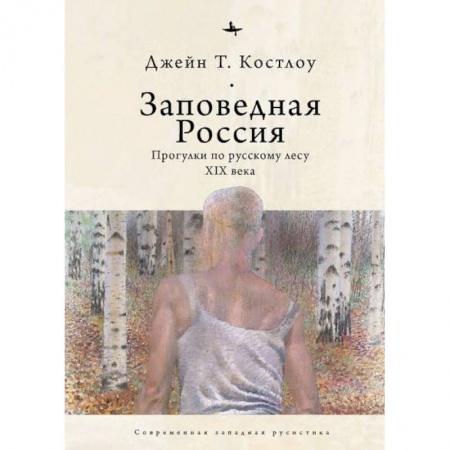 Литературоведение. Фольклор, книга Заповедная Россия.Прогулки по русскому лесу XIX века заказать