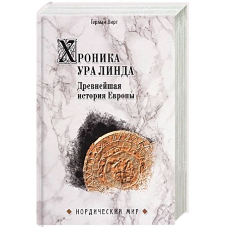 Общие работы по всемирной истории, книга Хроника Ура Линда. Древнейшая история Европы заказать