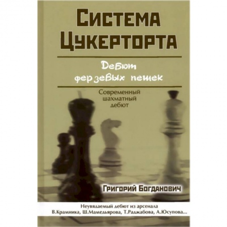 Шахматы. Шашки, книга Система Цукерторта. Дебют Ферзевых пешек заказать