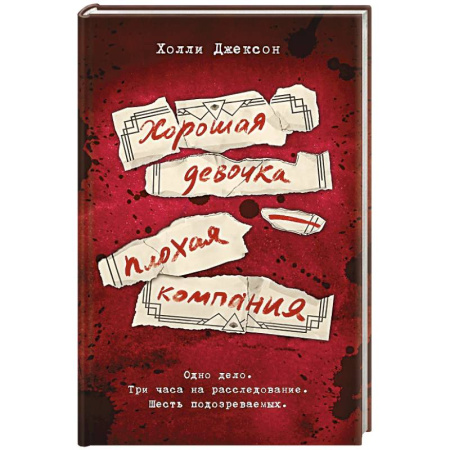 Зарубежный детектив, книга Хорошая девочка — плохая компания заказать