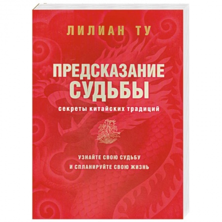 Книги, книга Предсказание судьбы. Секреты китайских традиций заказать