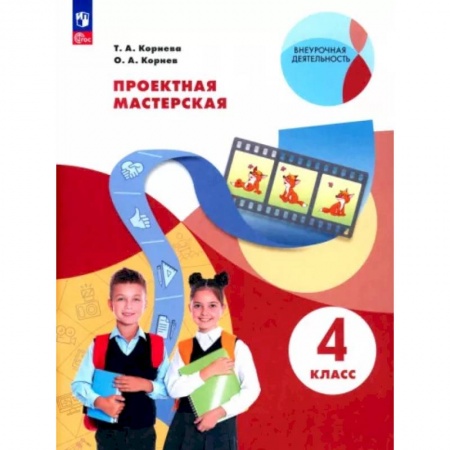 Другие предметы, книга Проектная мастерская. 4 класс заказать