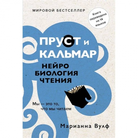 Психоанализ, книга Пруст и кальмар. Нейробиология чтения заказать