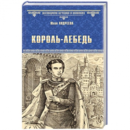 Исторический роман, книга Король-Лебедь заказать