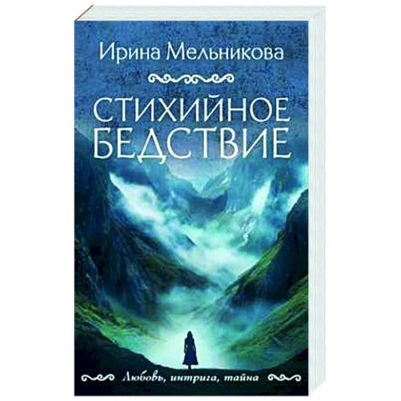 Отечественный женский детектив, книга Стихийное бедствие заказать