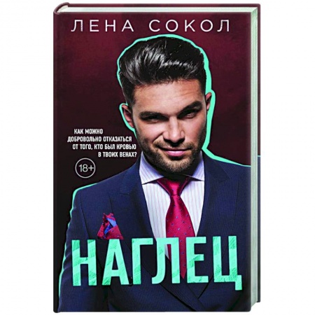 Отечественный любовный роман, книга Наглец заказать