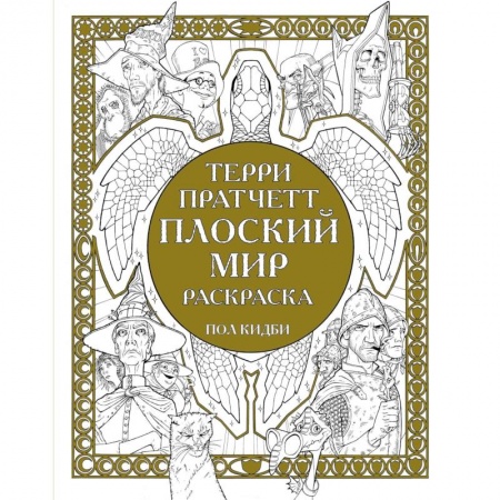 Психология для родителей, книга Плоский мир. Раскраска заказать