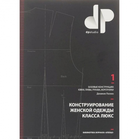 Шитьё, книга Конструирование женской одежды класса люкс. Базовые конструкции: юбки, лифы, рукава, воротники заказать