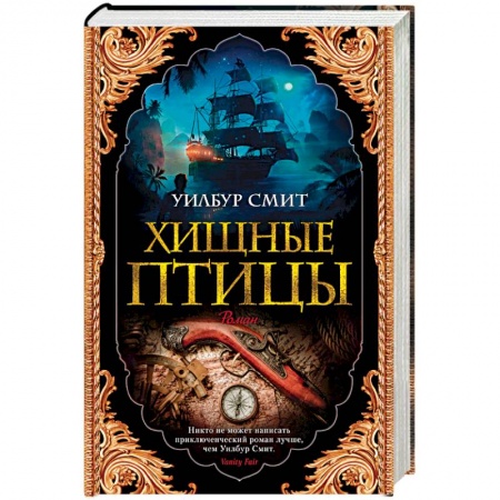 Историческая зарубежная проза, книга Хищные птицы заказать