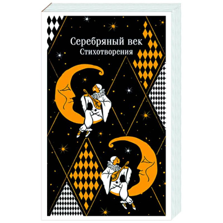 Русская поэзия, книга Серебряный век. Стихотворения заказать