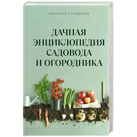 Сад, огород, цветы, дизайн участка, книга Дачная энциклопедия садовода и огородника заказать
