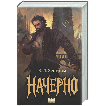 Мистика, ужасы, книга Начерно заказать