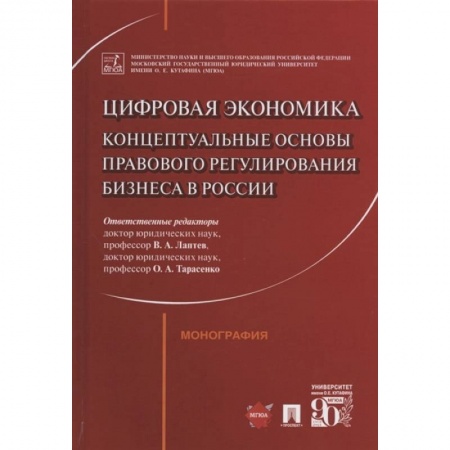 Особые виды права, книга Цифровая экономика: концептуальные основы правового регулирования бизнеса в России. Монография заказать