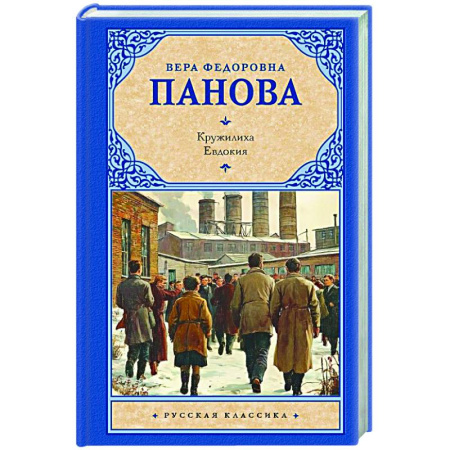 Русская современная проза, книга Кружилиха. Евдокия заказать