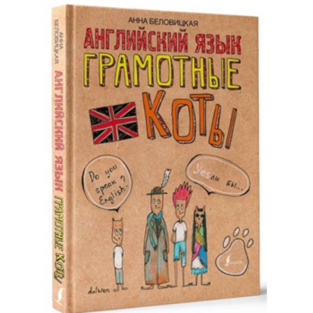 Языкознание. Филология, книга Английский язык. Грамотные коты заказать
