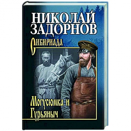 Исторический роман, книга СИБ С/с Могусюмка и Гурьяныч  (12+) заказать