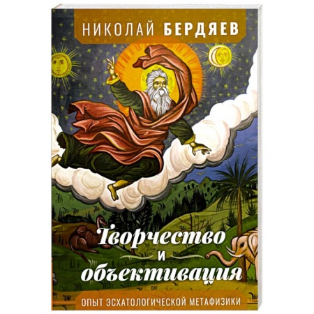 Социология, книга Творчество и объективация заказать