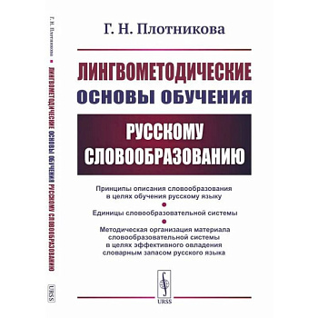 Лингвометодические основы обучения русскому словообразованию Лингвометодические основы обучения русскому словообразованию