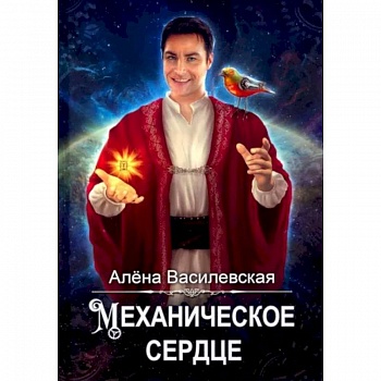 Механическое сердце Механическое сердце